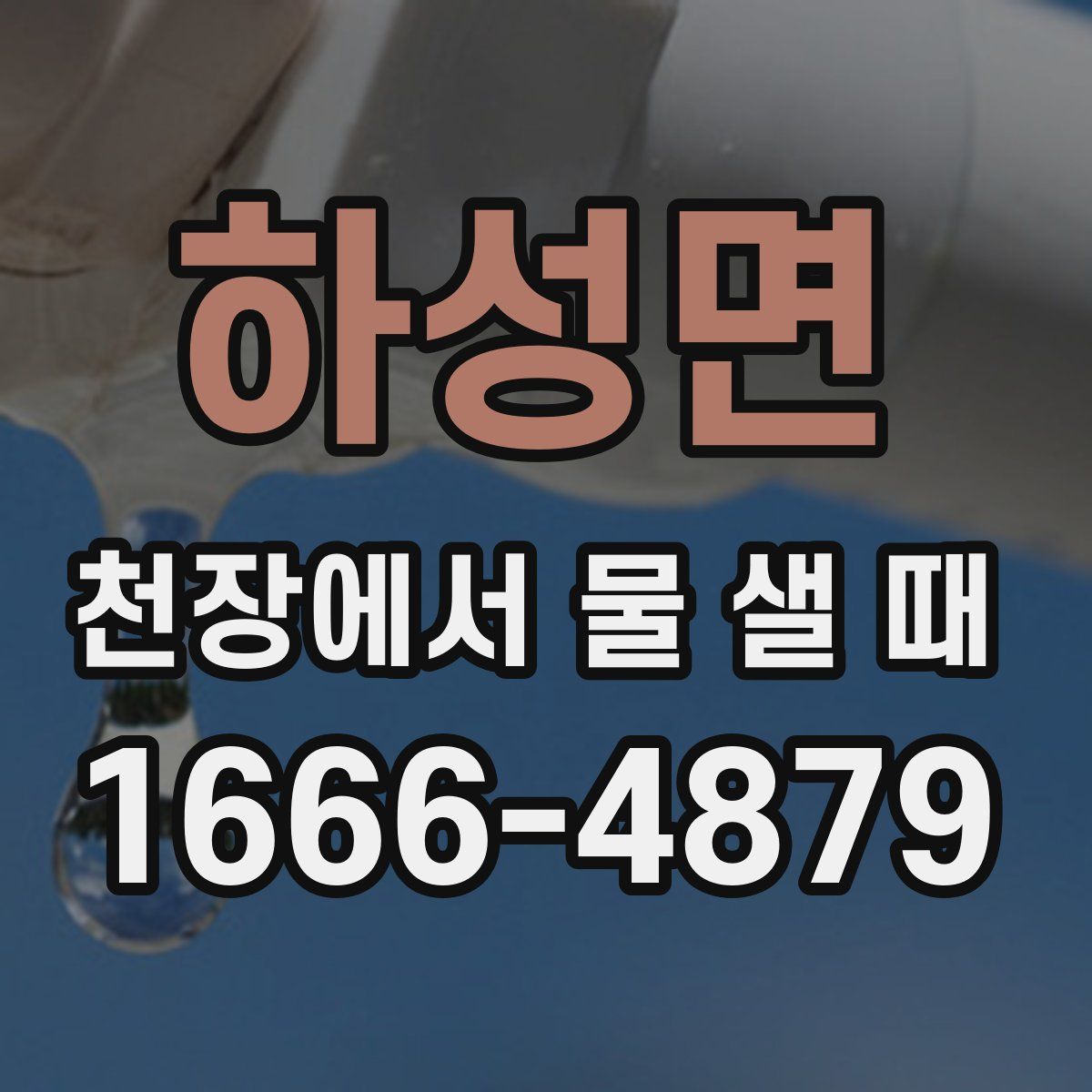 하성면 천장에서 물 샐 때