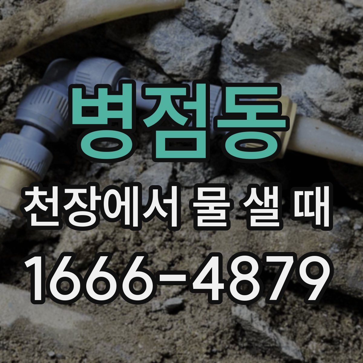 병점동 천장에서 물 샐 때