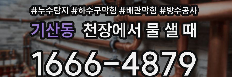 기산동 천장에서 물 샐 때