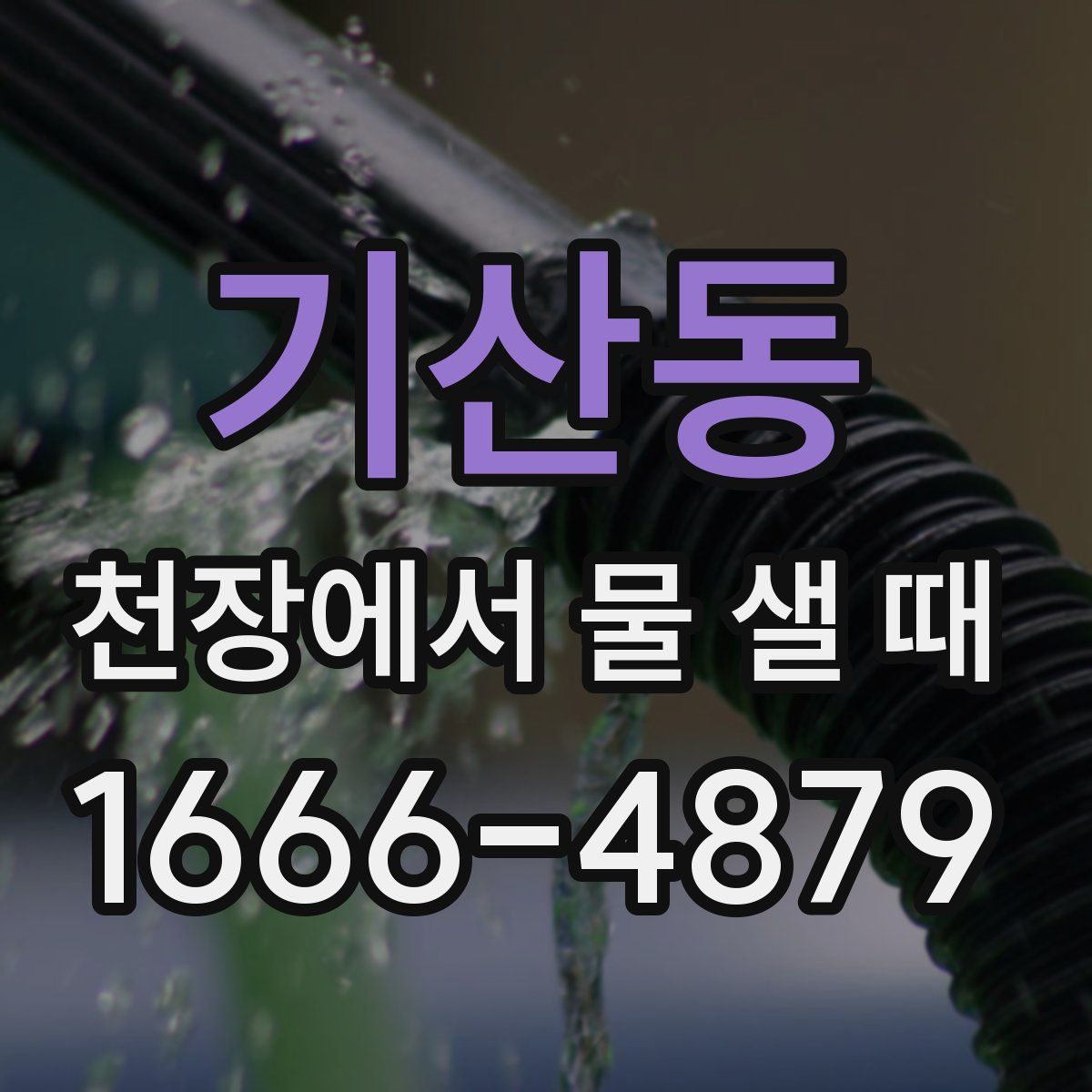 기산동 천장에서 물 샐 때