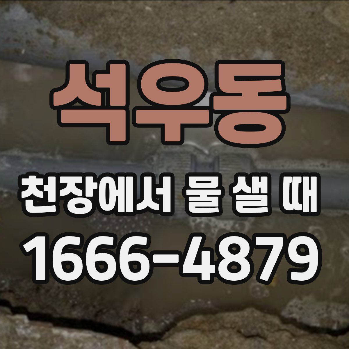 석우동 천장에서 물 샐 때