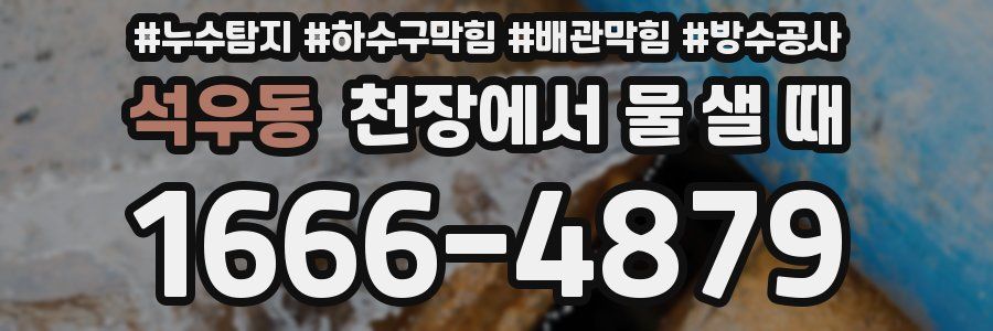 석우동 천장에서 물 샐 때