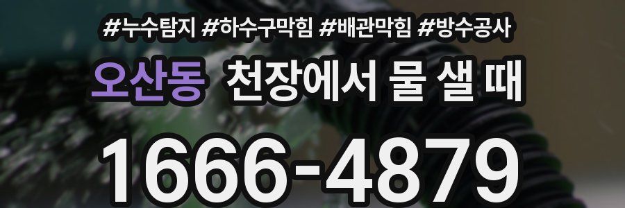 오산동 천장에서 물 샐 때