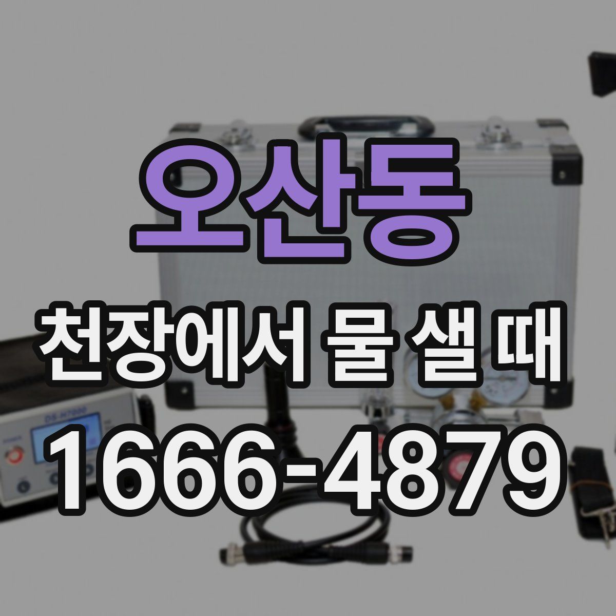 오산동 천장에서 물 샐 때