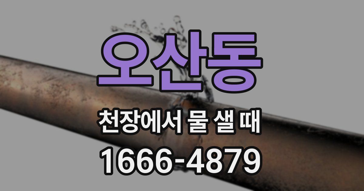 오산동 천장에서 물 샐 때