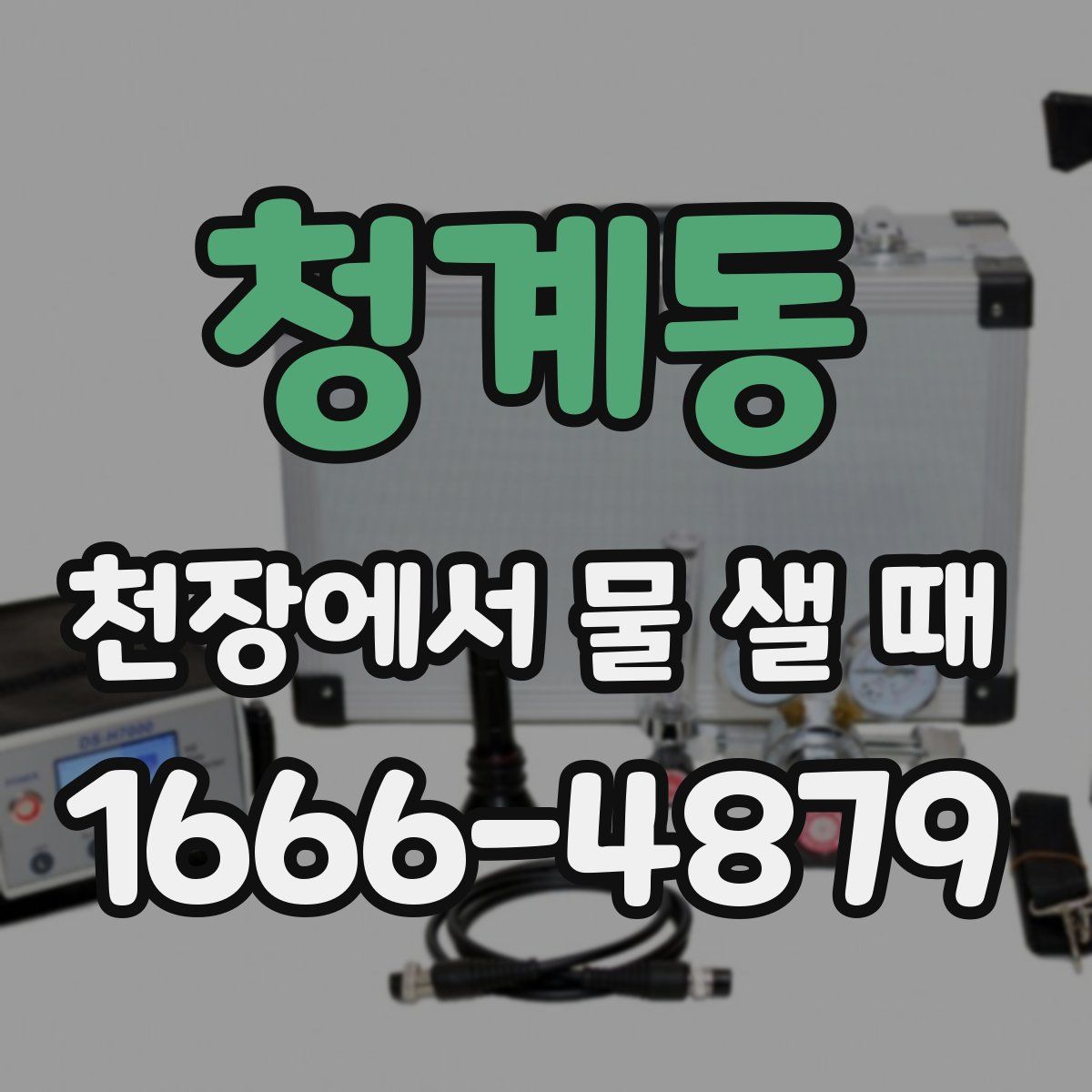 청계동 천장에서 물 샐 때