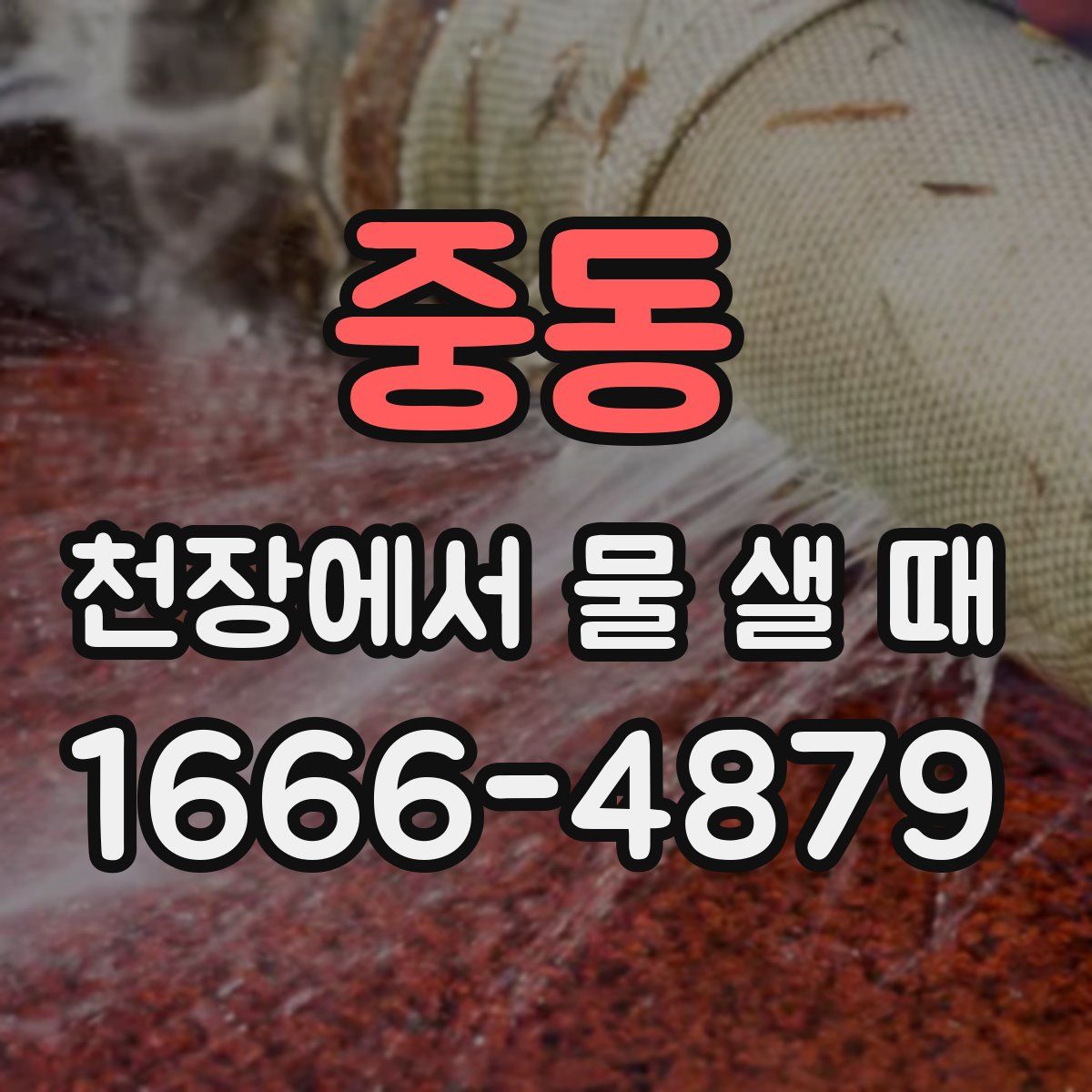 중동 천장에서 물 샐 때