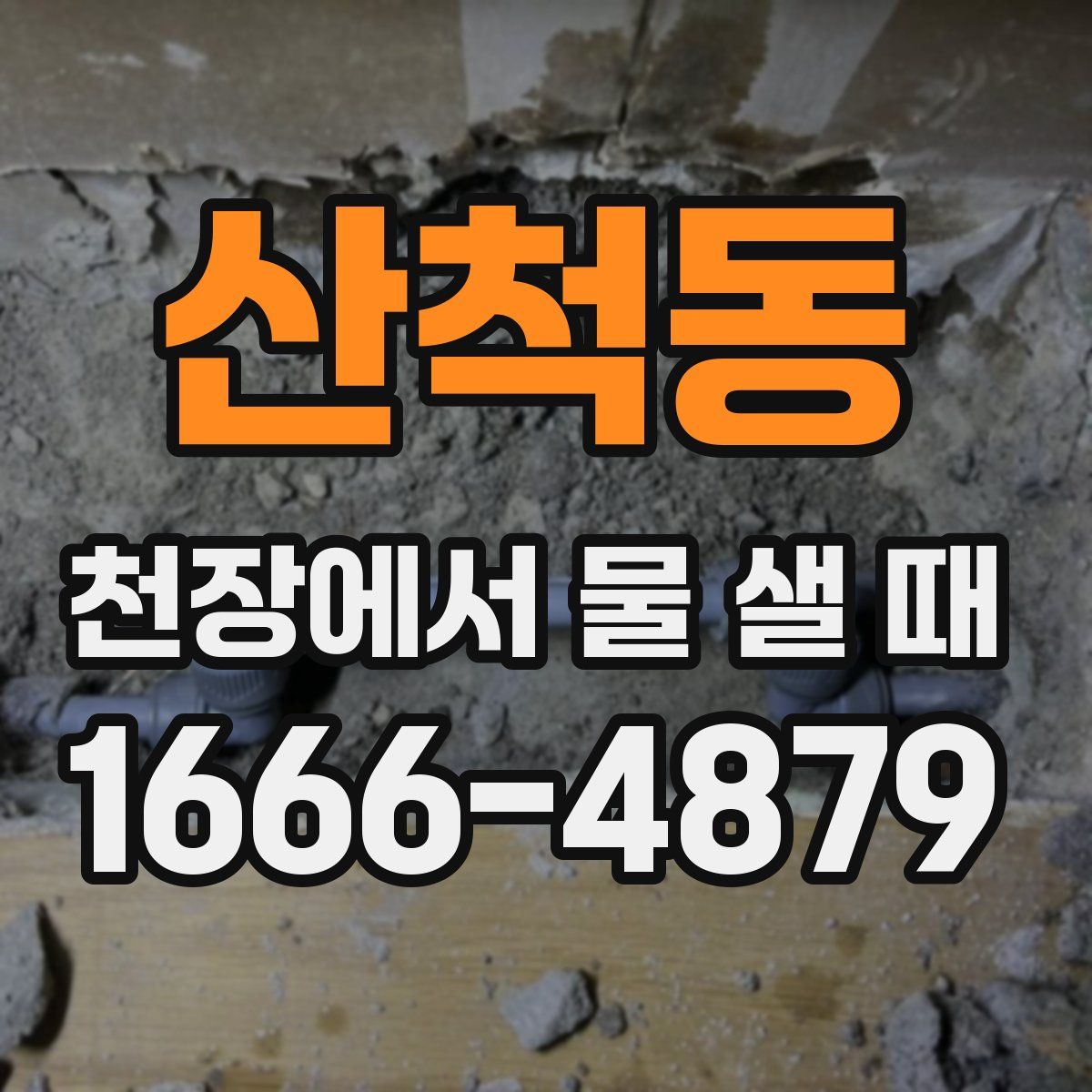 산척동 천장에서 물 샐 때