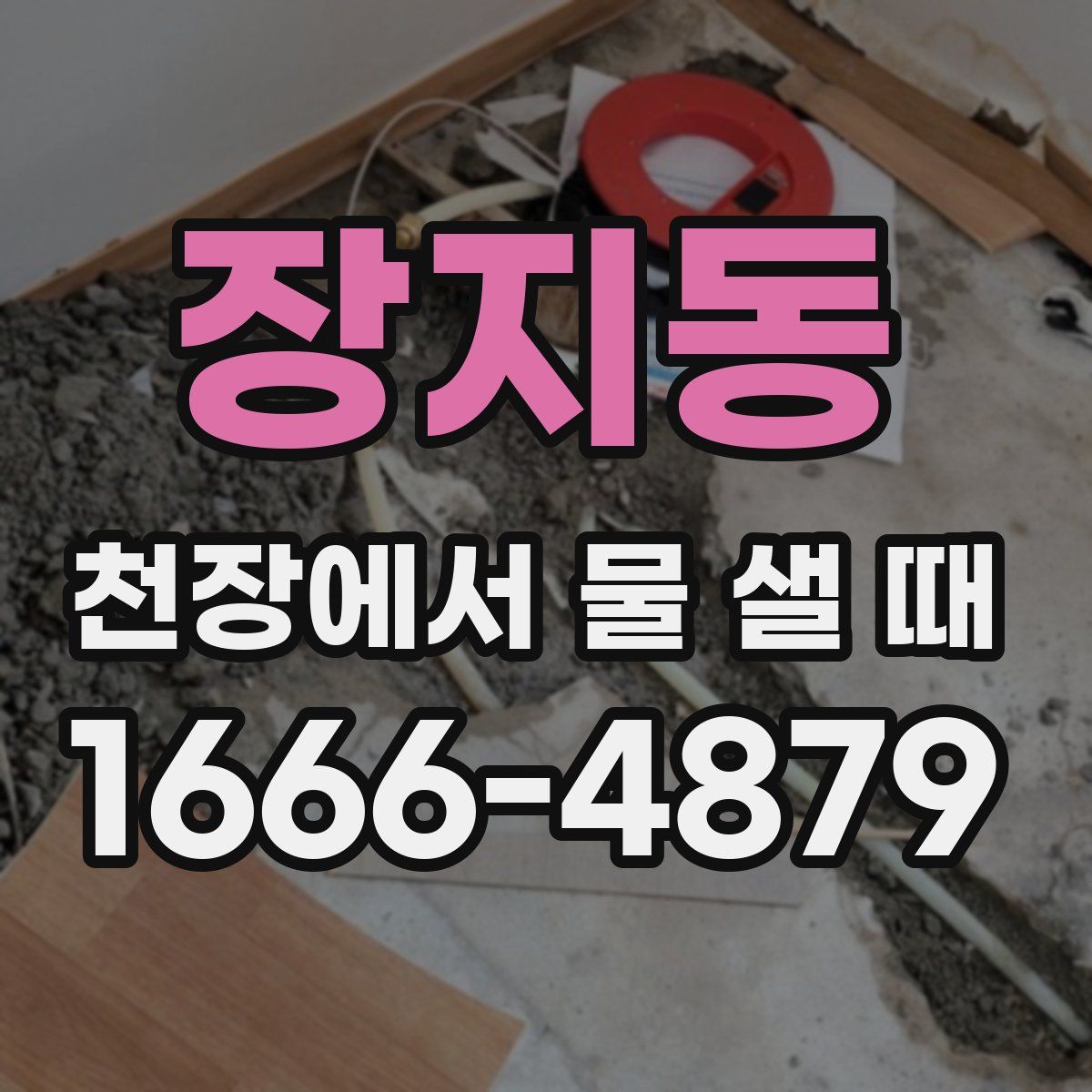 장지동 천장에서 물 샐 때