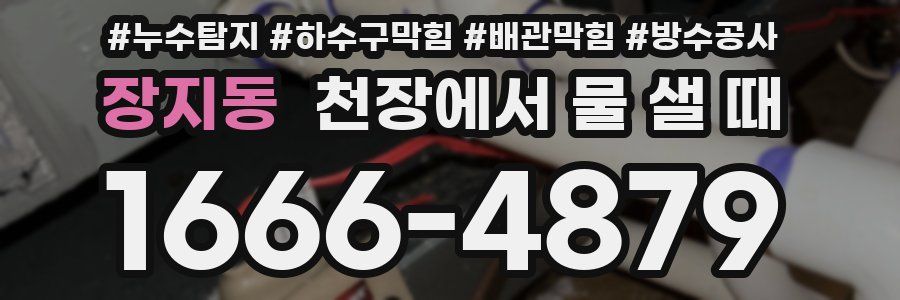 장지동 천장에서 물 샐 때