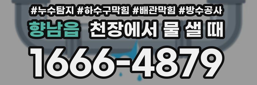 향남읍 천장에서 물 샐 때