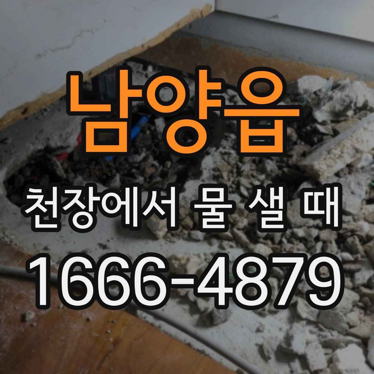 남양읍 천장에서 물 샐 때