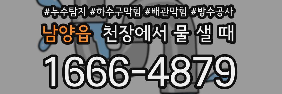 남양읍 천장에서 물 샐 때