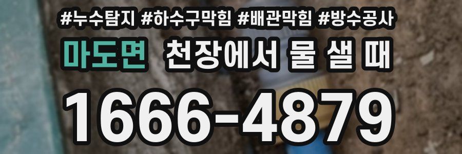 마도면 천장에서 물 샐 때