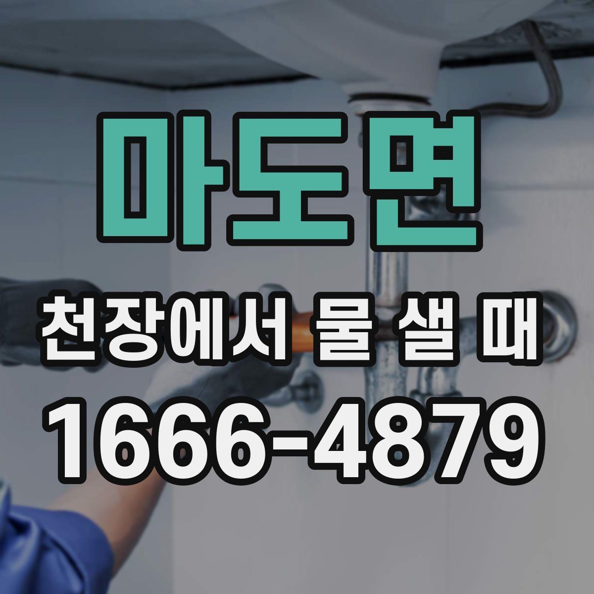 마도면 천장에서 물 샐 때