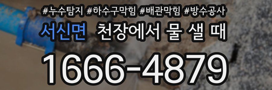 서신면 천장에서 물 샐 때