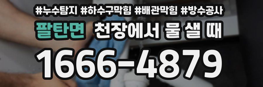 팔탄면 천장에서 물 샐 때