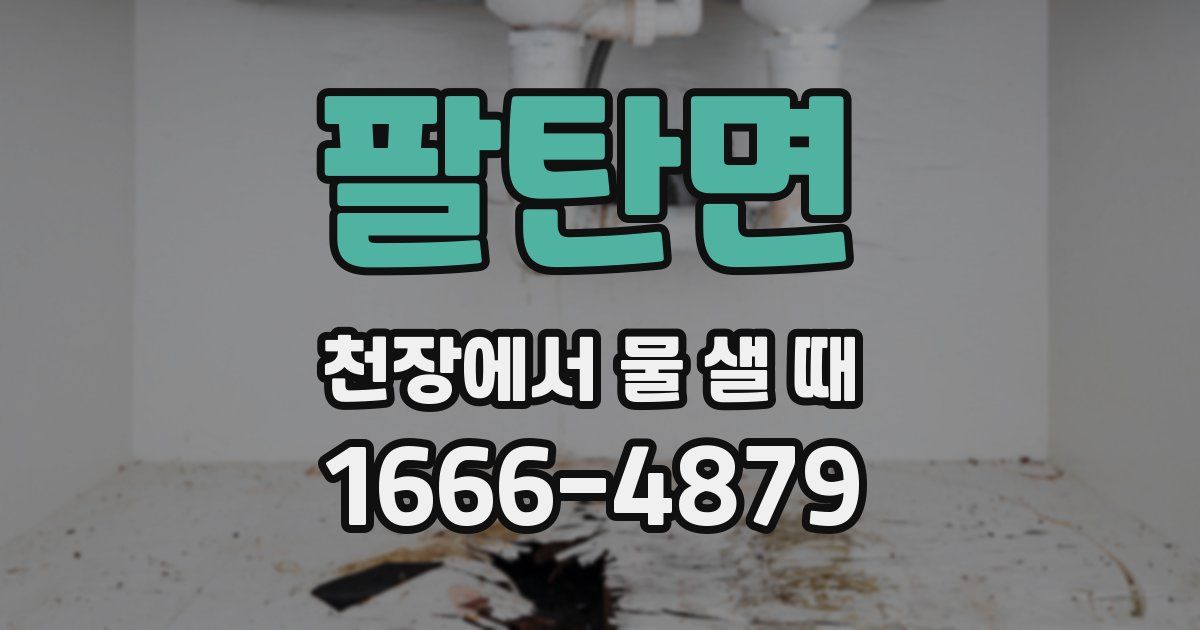 팔탄면 천장에서 물 샐 때
