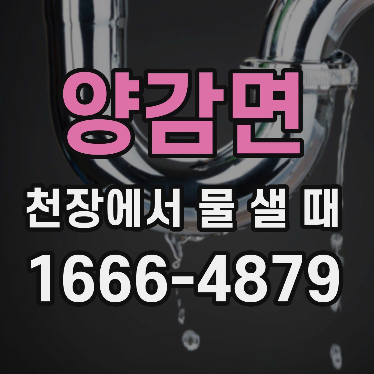 양감면 천장에서 물 샐 때