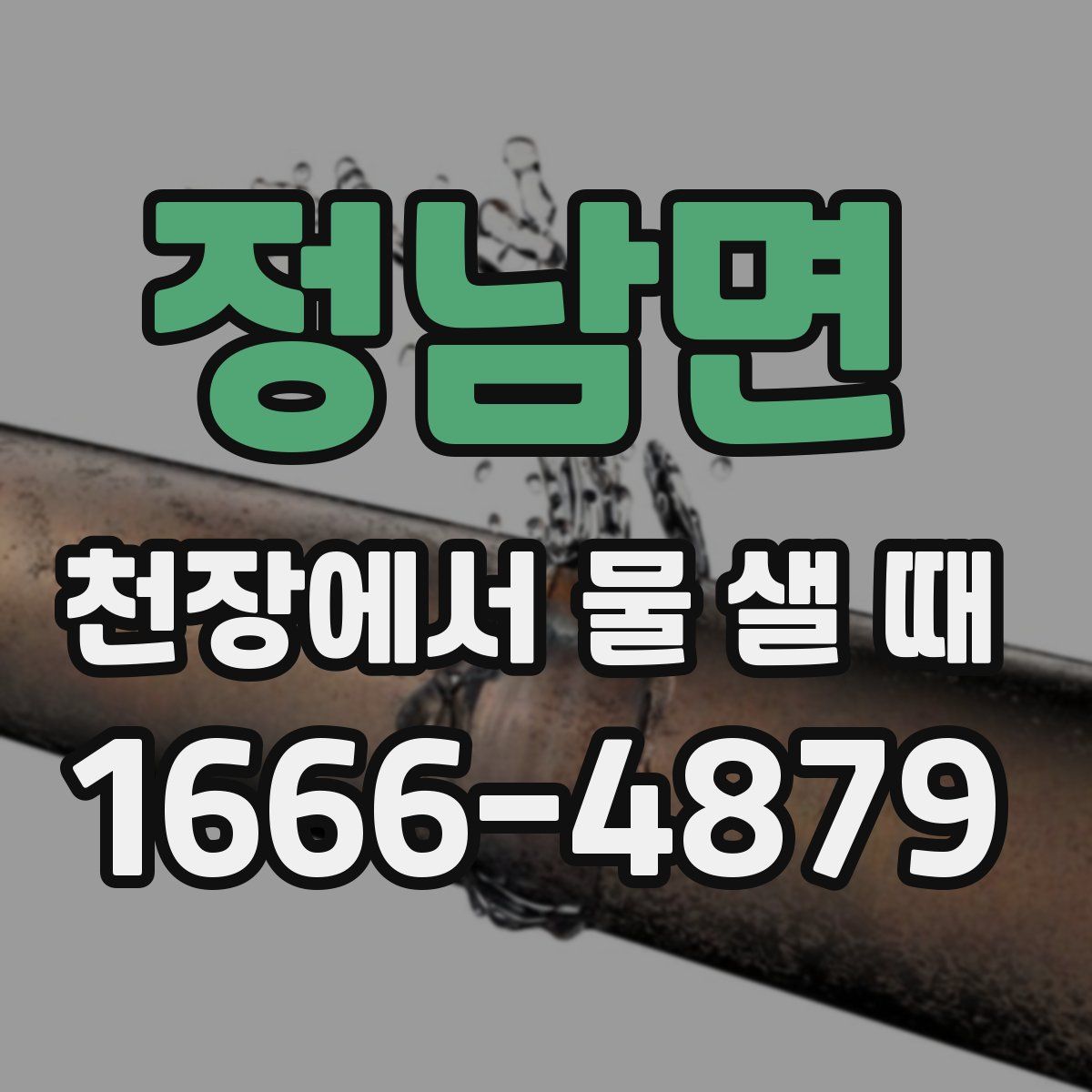 정남면 천장에서 물 샐 때