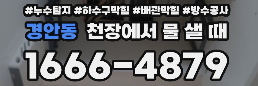 경안동 천장에서 물 샐 때
