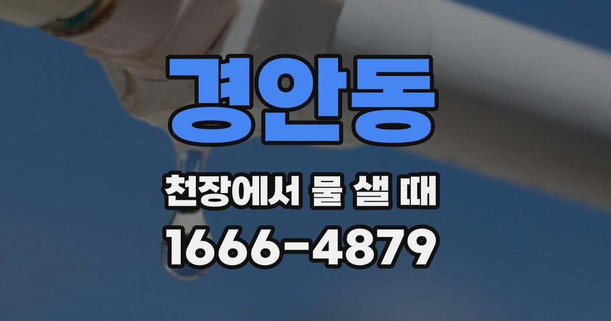 경안동 천장에서 물 샐 때