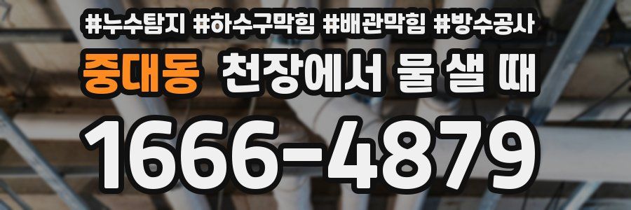 중대동 천장에서 물 샐 때
