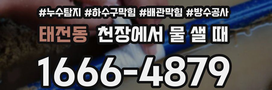 태전동 천장에서 물 샐 때