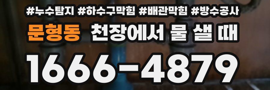 문형동 천장에서 물 샐 때