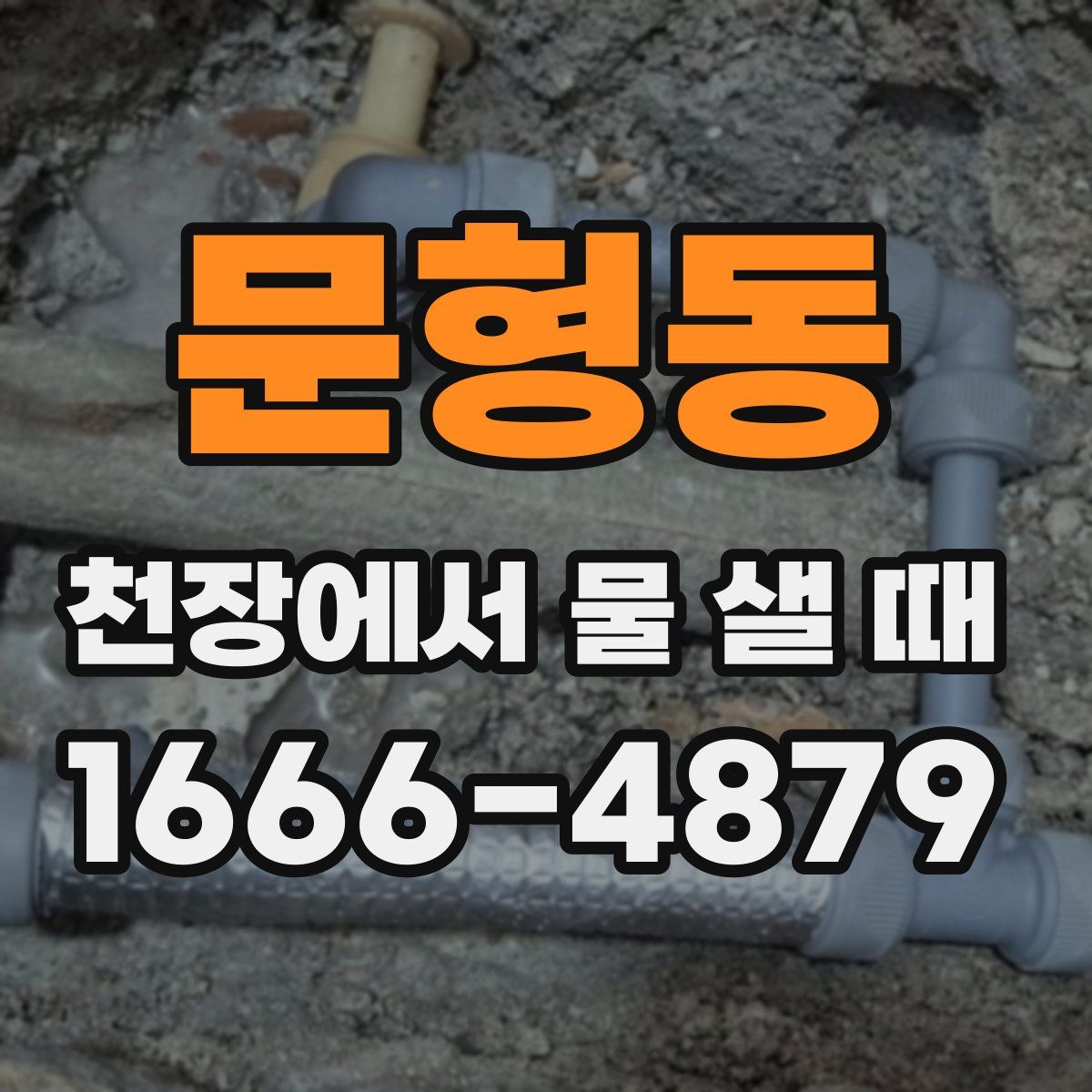 문형동 천장에서 물 샐 때