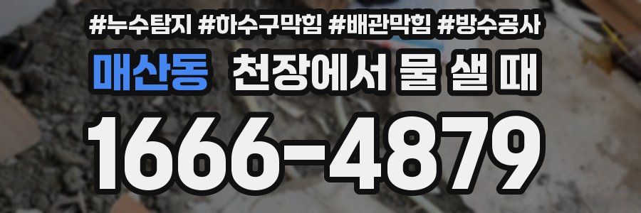 매산동 천장에서 물 샐 때