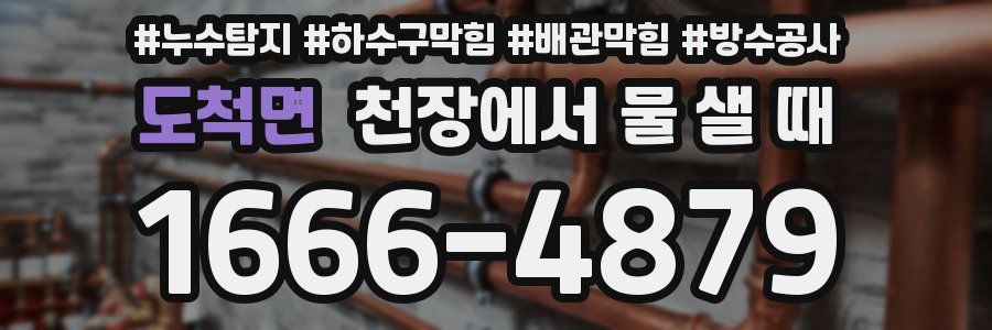 도척면 천장에서 물 샐 때