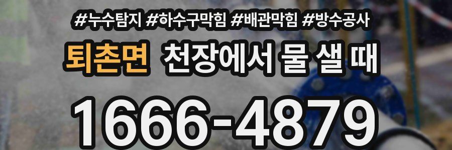 퇴촌면 천장에서 물 샐 때