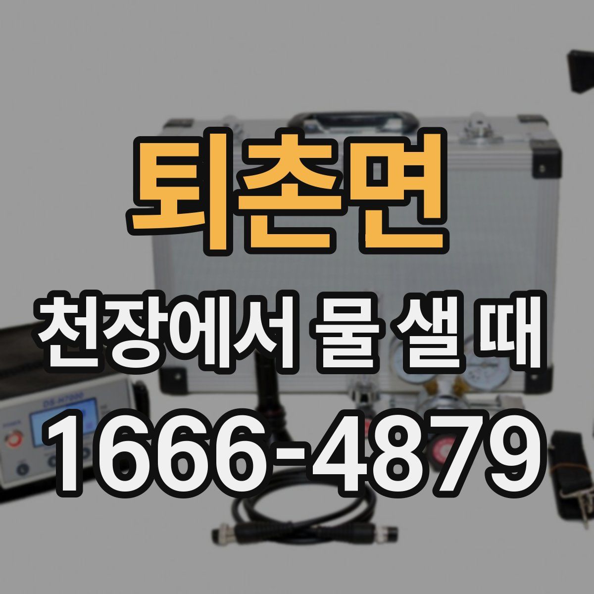 퇴촌면 천장에서 물 샐 때