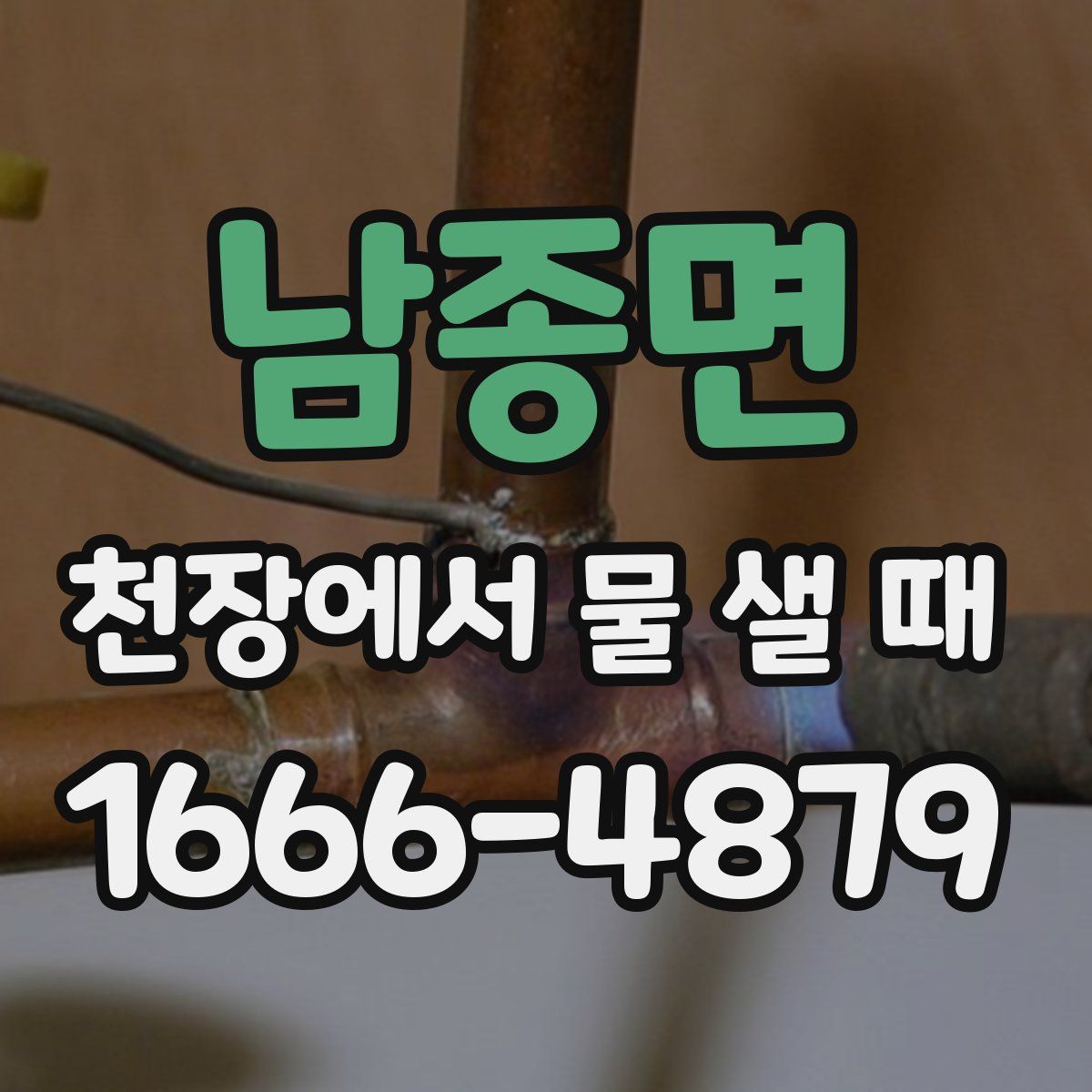 남종면 천장에서 물 샐 때