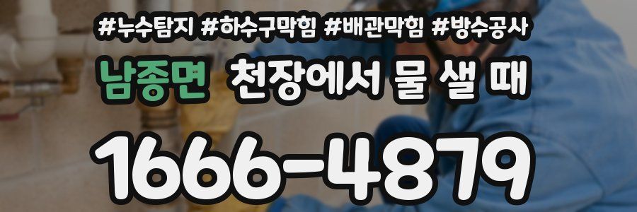 남종면 천장에서 물 샐 때