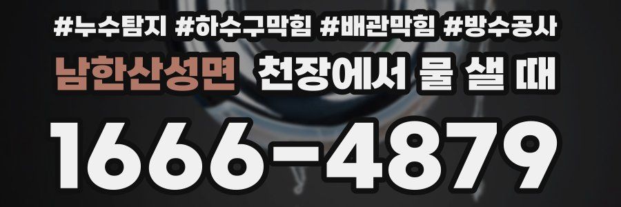 남한산성면 천장에서 물 샐 때