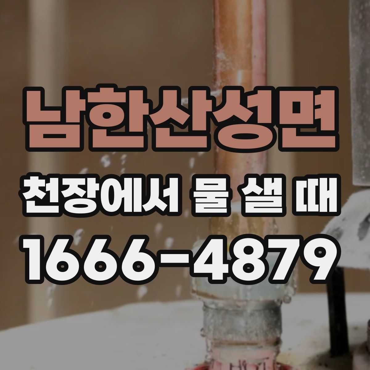 남한산성면 천장에서 물 샐 때