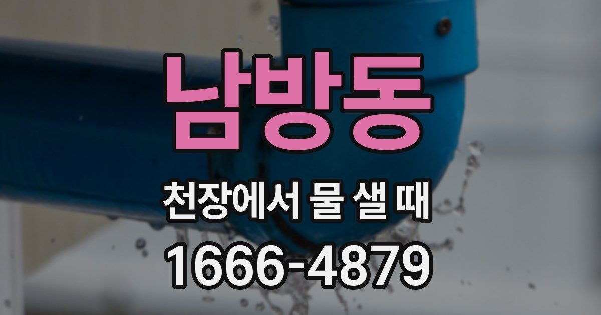 남방동 천장에서 물 샐 때