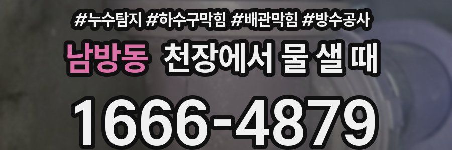 남방동 천장에서 물 샐 때
