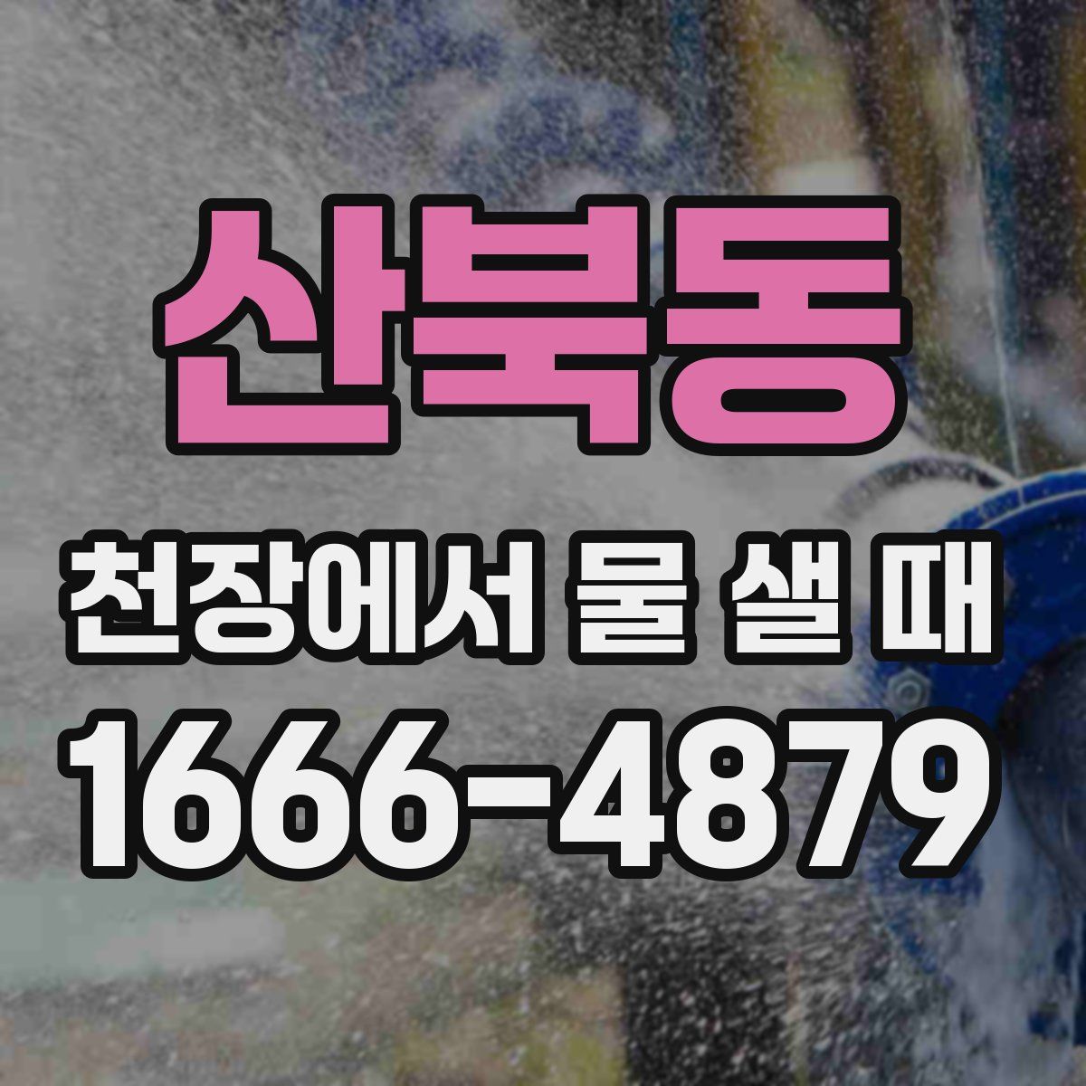 산북동 천장에서 물 샐 때