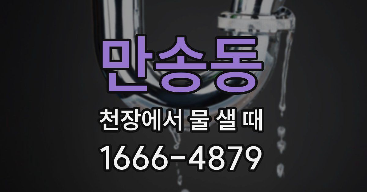 만송동 천장에서 물 샐 때