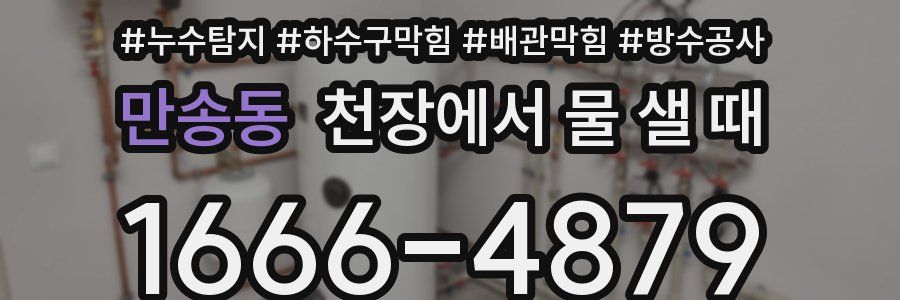 만송동 천장에서 물 샐 때