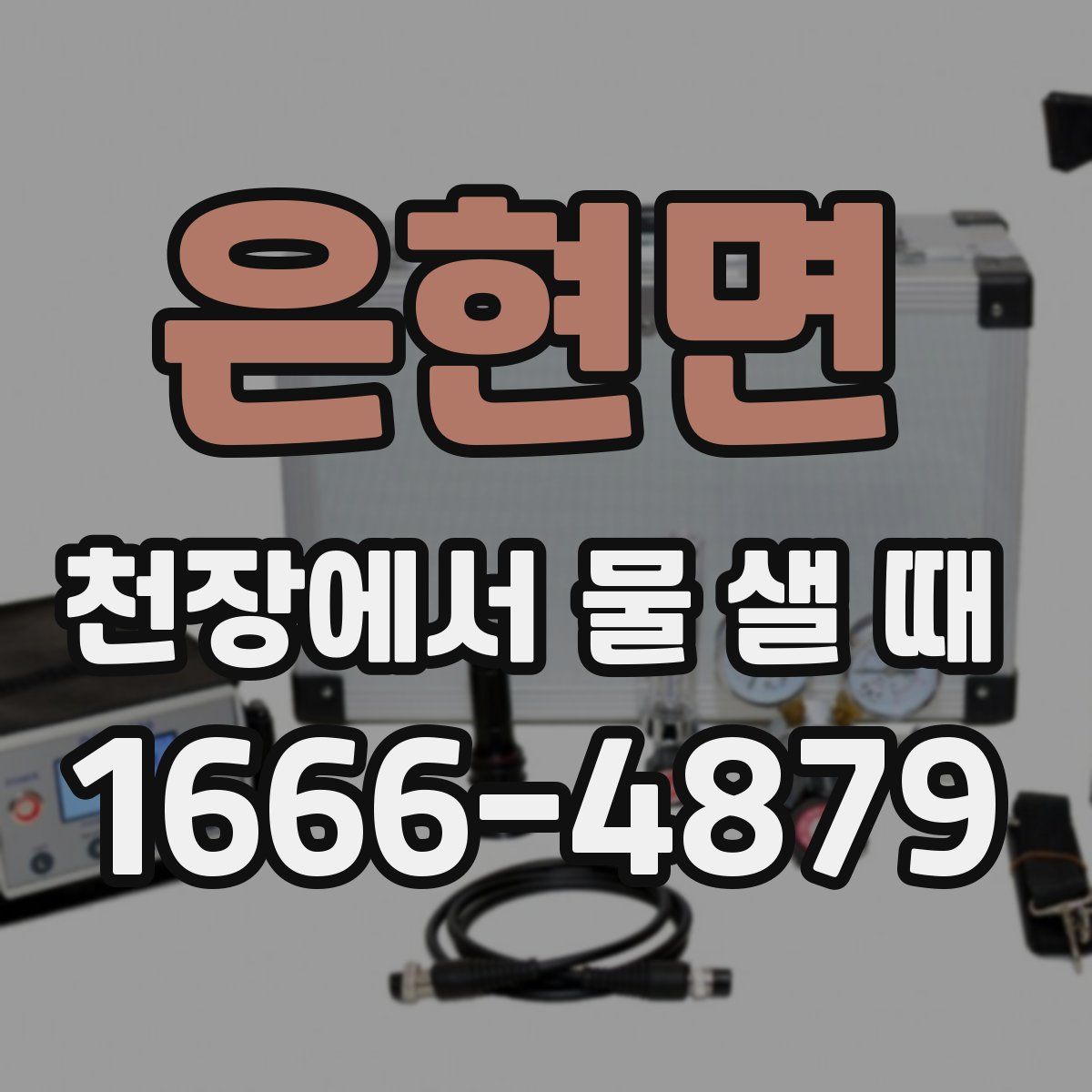 은현면 천장에서 물 샐 때
