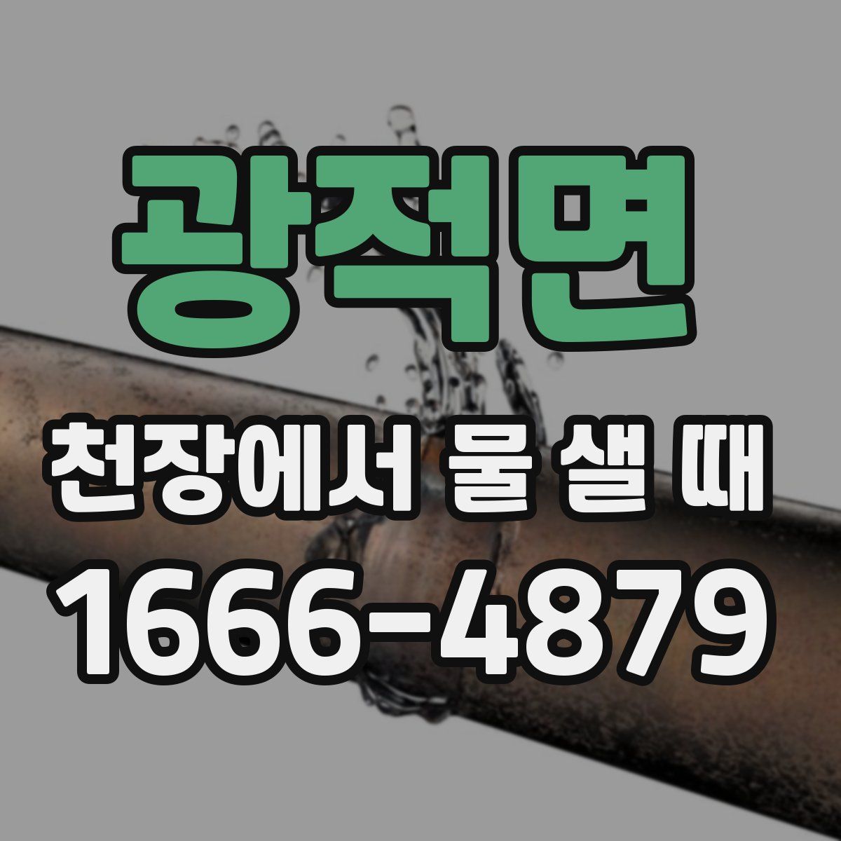 광적면 천장에서 물 샐 때