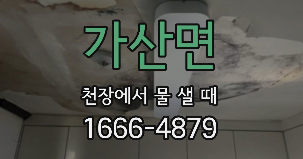 가산면 천장에서 물 샐 때