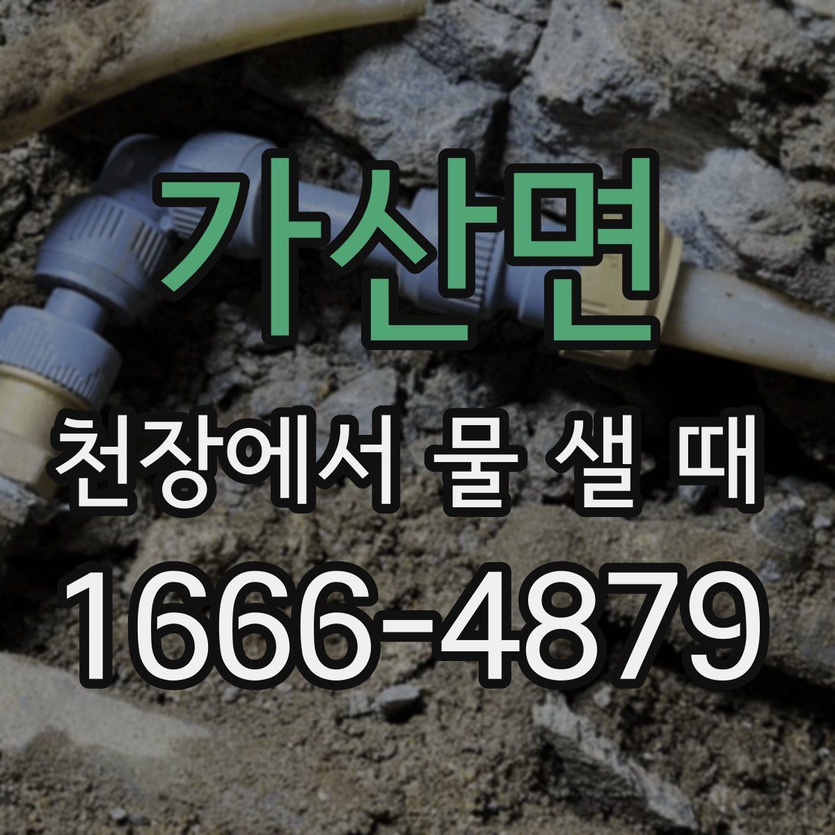 가산면 천장에서 물 샐 때