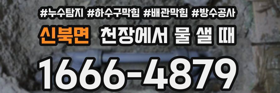 신북면 천장에서 물 샐 때