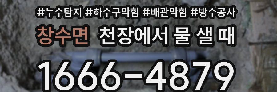 창수면 천장에서 물 샐 때