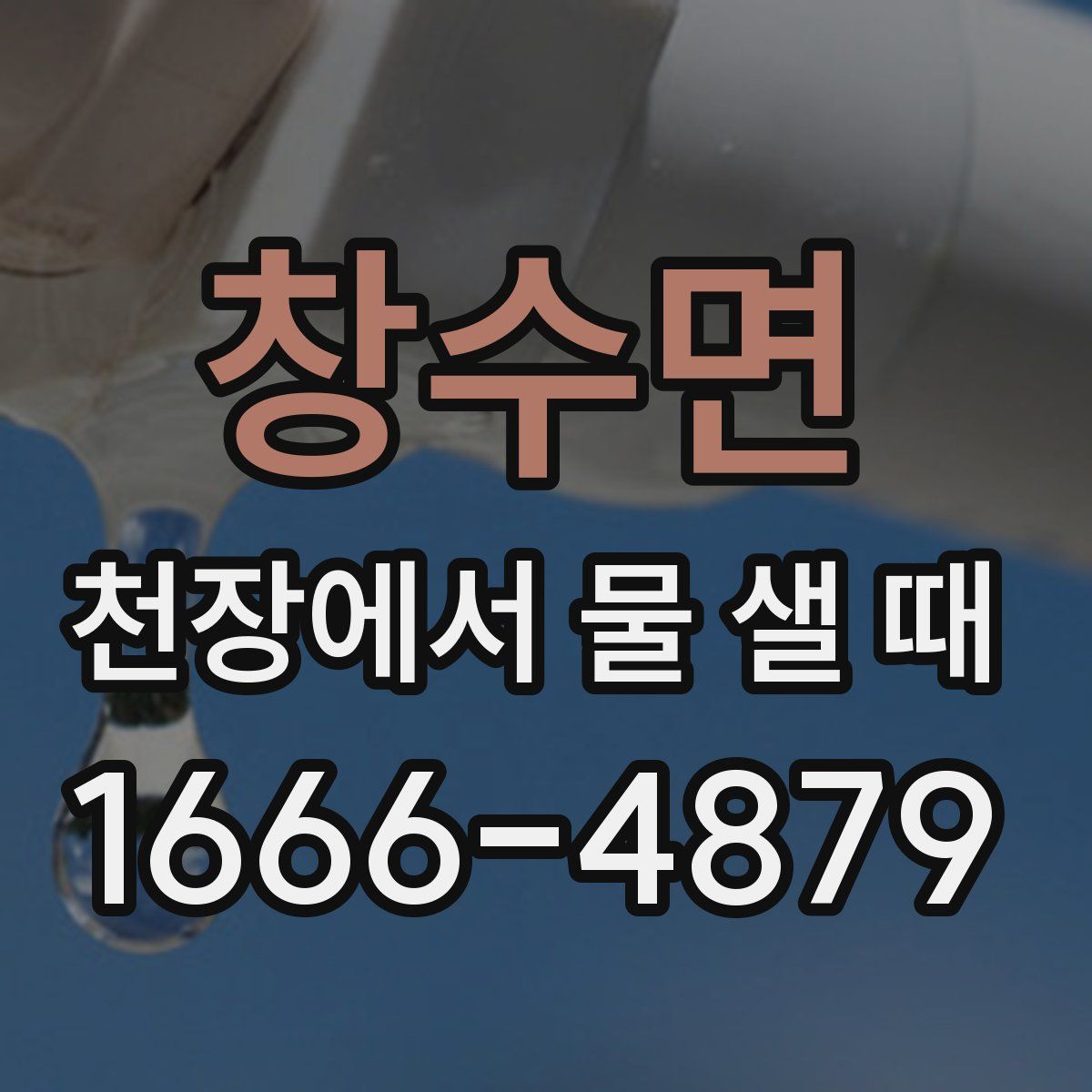 창수면 천장에서 물 샐 때